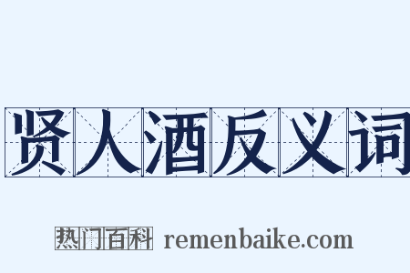 贤人酒反义词是什么意思的图片